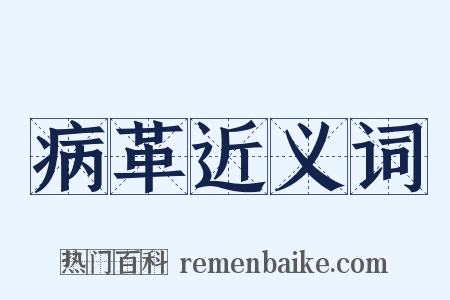 病革近义词是什么意思的图片